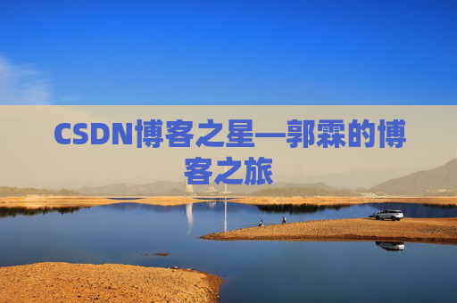 CSDN博客之星—郭霖的博客之旅